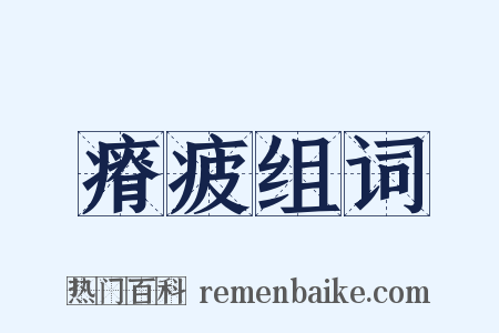 瘠疲组词是什么意思的图片